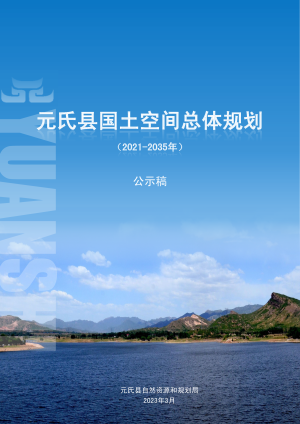 河北省元氏县国土空间总体规划（2021-2035）