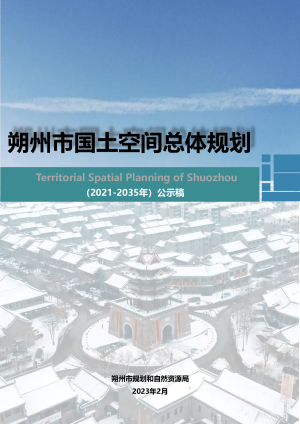 山西省朔州市国土空间总体规划（2021-2035年）