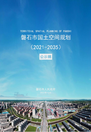 吉林省磐石市国土空间总体规划（2021-2035年）