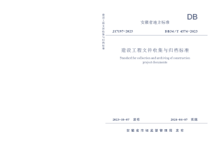 安徽省《建设工程文件收集与归档标准》DB34/T 4574-2023