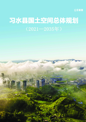 贵州省习水县国土空间总体规划（2021-2035年）