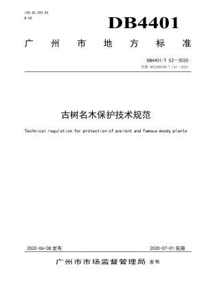 广东省广州市《古树名木保护技术规范》DB4401/T 52-2020