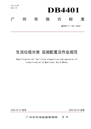 广东省广州市《生活垃圾分类设施配置及作业规范》DB4401/T 144-2022