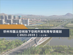 忻州市国土空间地下空间开发利用专项规划（2023-2035年）
