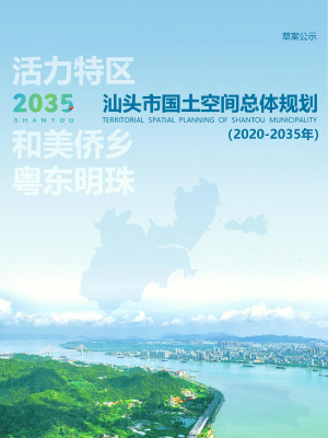 广东省汕头市国土空间总体规划（2020-2035年）