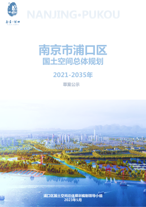 江苏省南京市浦口区国土空间总体规划（2021-2035）