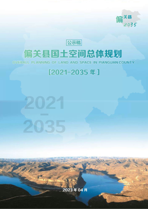 山西省偏关县国土空间总体规划（2021-2035）