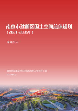 江苏省南京市建邺区国土空间总体规划（2021-2035年）