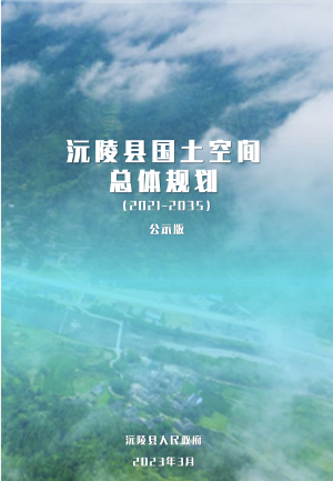 湖南省沅陵县国土空间总体规划（2021-2035年）