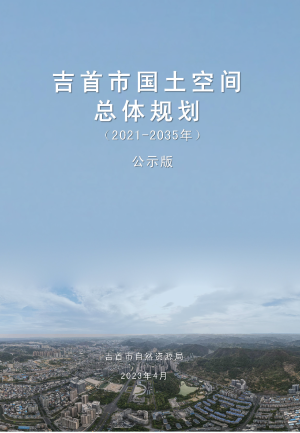 湖南省吉首市国土空间总体规划（2021-2035年）