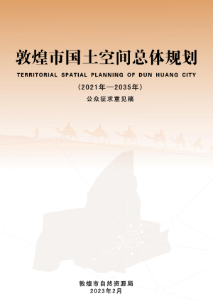 甘肃省敦煌市国土空间总体规划（2021-2035年）