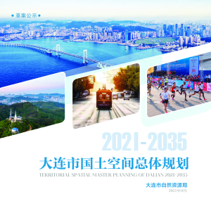 辽宁省大连市国土空间总体规划（2021-2035年）