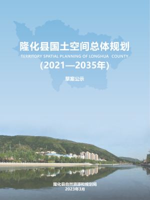 河北省隆化县国土空间总体规划（2021-2035年）