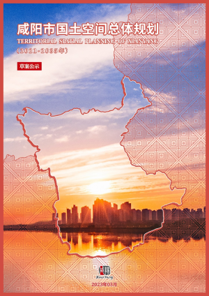 陕西省咸阳市国土空间总体规划（2021-2035年）