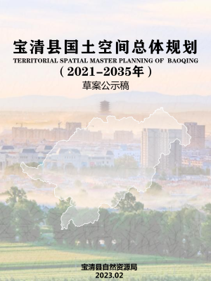 黑龙江省宝清县国土空间总体规划（2021-2035年）