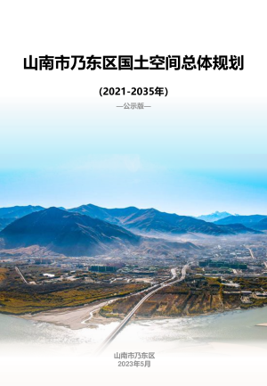 西藏自治区山南市乃东区国土空间总体规划（2021-2035年）