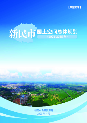 辽宁省新民市国土空间总体规划（2021-2035年）