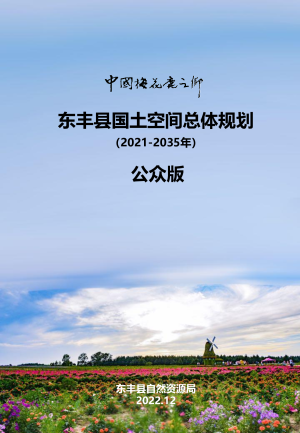 吉林省东丰县国土空间总体规划（2021-2035年）