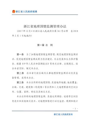 浙江省地理国情监测管理办法（自2018年2月1日起施行）