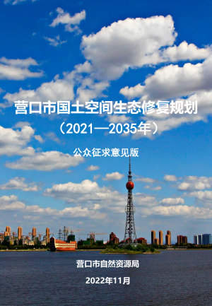 营口市国土空间生态修复规划（2021-2035年）