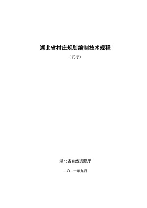 湖北省村庄规划编制技术规程（试行）