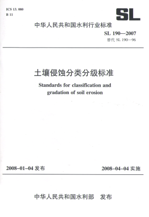 《土壤侵蚀分类分级标准》SL190-2007