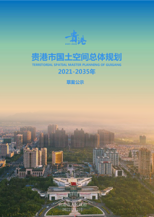 广西贵港市国土空间总体规划（2021-2035年）