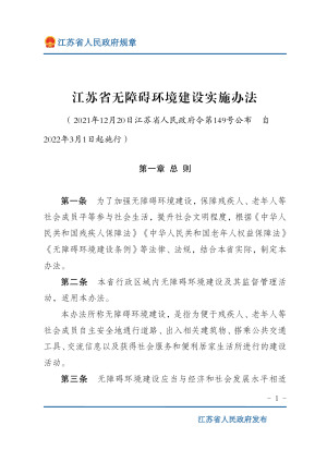 《江苏省无障碍环境建设实施办法》（自2022年3月1日起施行）