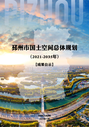 江苏省邳州市国土空间总体规划（2021-2035年）