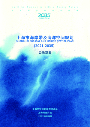 上海市海岸带及海洋空间规划（2021-2035）