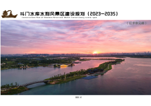 斗门水库水利风景区建设规划（2023-2035）