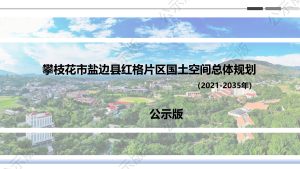 攀枝花市盐边县红格片区国土空间总体规划（2021-2035）