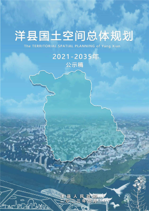 陕西省洋县国土空间总体规划（2021-2035年）