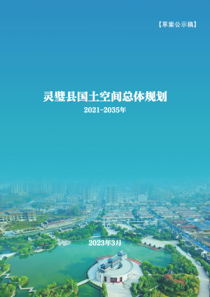 安徽省灵璧县国土空间总体规划（2021-2035年）