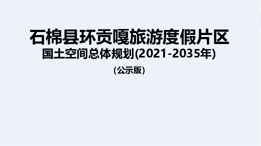 石棉县环贡嘎旅游度假片区国土空间总体规划（2021-2035）