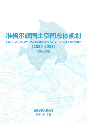 内蒙古准格尔旗国土空间总体规划（2020-2035）