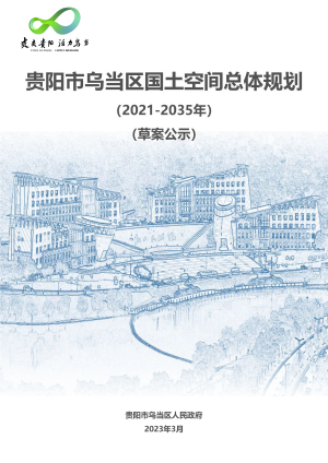 贵州省贵阳市乌当区国土空间规划总体规划（2021-2035年）