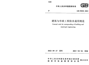 《建筑与市政工程防水通用规范》GB55030-2022