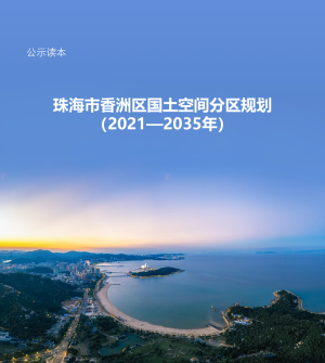 广东省珠海市香洲区国土空间分区规划（2021-2035年）