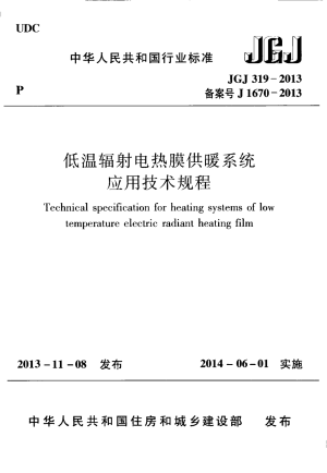 《低温辐射电热膜供暖系统应用技术规程》JGJ 319-2013