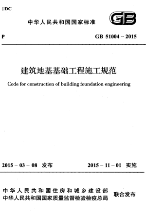 《建筑地基基础工程施工规范》GB 51004-2015