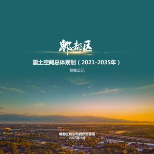 四川省成都市郫都区国土空间总体规划（2021-2035 年）
