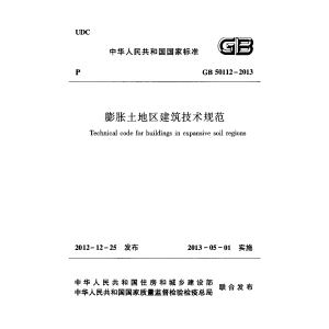 《膨胀土地区建筑技术规范》GB 50112-2013