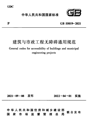 《建筑与市政工程无障碍通用规范》GB 55019-2021