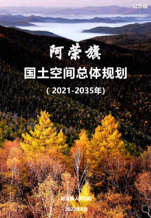 内蒙古阿荣旗国土空间总体规划（2021-2035年）