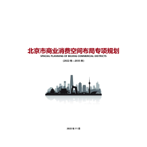 北京市商业消费空间布局专项规划（2022-2035）