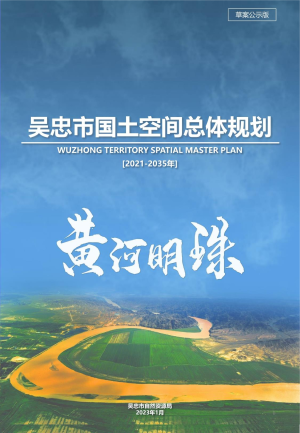 宁夏吴忠市国土空间总体规划（2021-2035年）