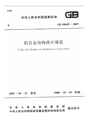 《铝合金结构设计规范》GB 50429-2007