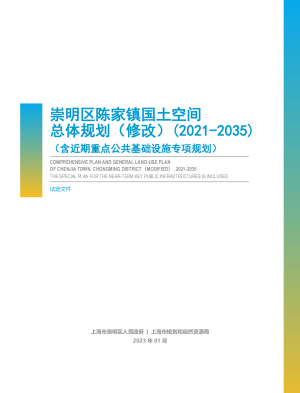 上海市崇明区陈家镇国土空间总体规划（修改）(2021-2035)