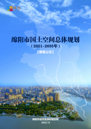 四川省绵阳市国土空间总体规划（2021-2035年）